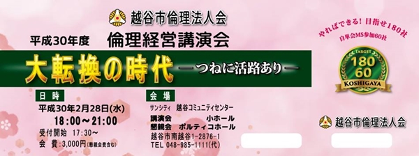 平成30年度倫理経営講演会チケット