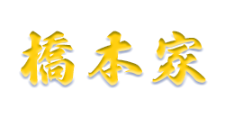 越谷市のランチ | 橋本家本店 | レイクタウンのランチ